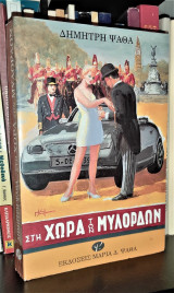 Στη χώρα των μυλόρδων