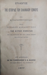 Επίλογος της Ιστορίας του Ελληνικού Έθνους υπο Κ. Παπαρρηγοπούλου μετά πίνακος αλφαβητικού των κυρίων ονομάτων (1877)