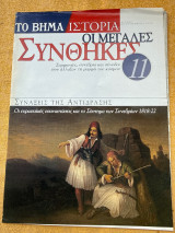 Οι Μεγάλες Συνθήκες Συνάξεις της αντίδρασής 11