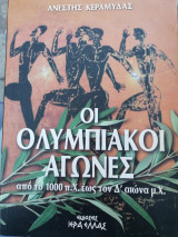 Οι ολυμπιακοί αγωνες