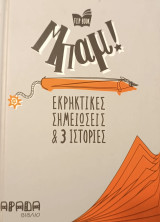 Μπαμ - Εκρηκτικές σημειώσεις & 3 ιστορίες