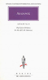 ΑΙΛΙΑΝΟΣ: ΑΠΑΝΤΑ (ΤΕΤΑΡΤΟΣ ΤΟΜΟΣ)