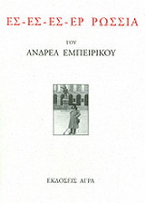 Ες - Ες - Ες - Ερ Ρωσσία