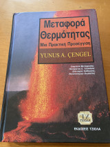 ΜΕΤΑΦΟΡΑ ΘΕΡΜΟΤΗΤΑΣ