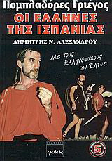 Πομπλαδόρες Γριέγος, οι Έλληνες της Ισπανίας: Με τους Ελληνόψυχους του Έλτσε