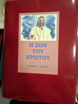 Η ζωή του Χριστού.