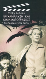 ΨΥΧΑΝΑΛΥΣΗ ΚΑΙ ΚΙΝΗΜΑΤΟΓΡΑΦΟΣ