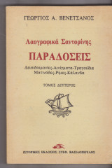 Λαογραφικά Σαντορίνης, Παραδόσεις – Δεισιδαιμονίες – Αινίγματα – Τραγούδια – Ματινάδες – Ρίμες – Κάλανδα