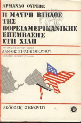 Η Μαύρη Βίβλος Της Βορειοαμερικανικής Επέμβασης Στη Χιλή