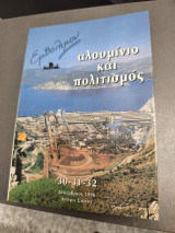Αλουμίνιο και πολιτισμός