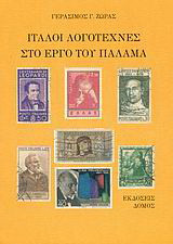 Ιταλοί λογοτέχνες στο έργο του Παλαμά