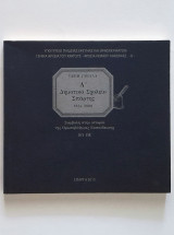 Α΄ Δημοτικό Σχολείο Σπάρτης 1834-2000: συμβολή στην ιστορία της πρωτοβάθμιας εκπαίδευσης