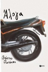 Άλογα