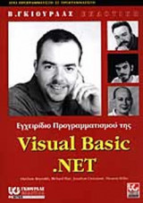 ΕΓΧΕΙΡΙΔΙΟ ΠΡΟΓΡΑΜΜΑΤΙΣΜΟΥ ΤΗΣ VISUAL BASIC .NET