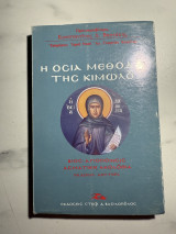 Η Οσία Μεθοδία της Κιμώλου: Βίος, Αγιοποίηση, Ασματική Ακολουθία