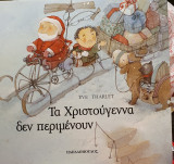 ΤΑ ΧΡΙΣΤΟΥΓΕΝΝΑ ΔΕΝ ΠΕΡΙΜΕΝΟΥΝ