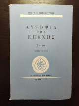 Αυτοψια της εποχης