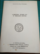 Η νεότερη ιστορία του Αγ. Νικολάου Κρήτης