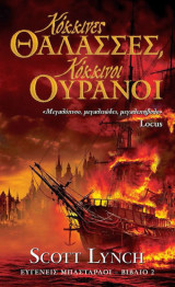 Κόκκινες Θάλασσες, Κόκκινοι Ουρανοί