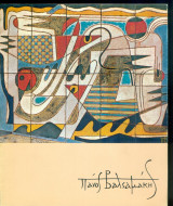 Πάνος Βαλσαμάκης – Έκθεση έργων 1982