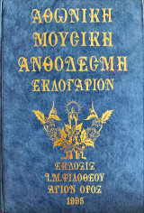 Αθωνική μουσική ανθοδέσμη εκλογάριον