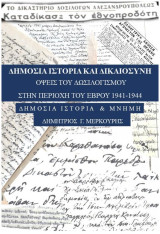 Έβρος 1941-1944 - Όψεις του Δωσιλογισμού στην περιοχή του Έβρου 1941-1944
