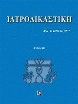 Ιατροδικαστική - 4η έκδοση