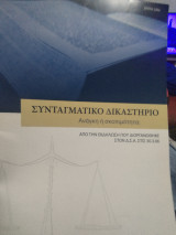 Συνταγματικό Δικαστήριο ανάγκη η σκοπιμοτητα