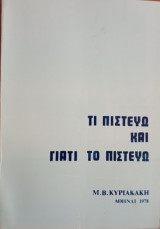 Τι Πιστεύω και Γιατί το Πιστεύω