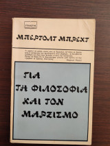 Μπέρτολτ Μπρεχτ - Για τη φιλοσοφία και τον μαρξισμό