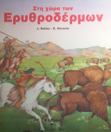 Στην χωρα των ερυθροδερμων