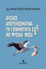 Αύξησε αποτελεσματικά τη γονιμότητά σου με φυσικά μέσα