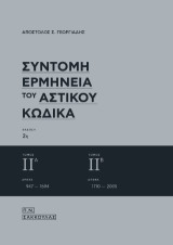 Σύντομη Ερμηνεία του Αστικού Κώδικα: άρθρα 947-2035