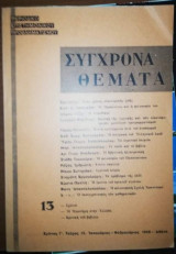 Σύγχρονα Θέματα Τεύχος 13, Ιανουάριος - Φεβρουάριος 1965