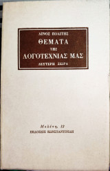 ΘΕΜΑΤΑ ΤΗΣ ΛΟΓΟΤΕΧΝΙΑΣ ΜΑΣ (ΠΡΩΤΗ ΣΕΙΡΑ)