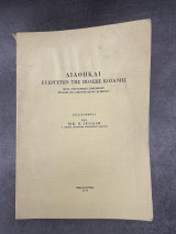 Διαθήκαι Ευεργετών της Πόλεως Κοζάνης
