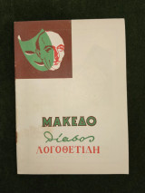 Ο εραστής έρχεται - κωμωδία σε τρεις πράξεις - σκηνοθεσία Βασίλη Λογοθετίδη (θεατρικό πρόγραμμα)
