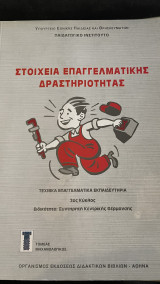 Στοιχεία Επαγγελματικής Δραστηριότητας, τομέας μηχανολογικός, Ειδικότητα: Συντηρητή Κεντρικής Θέρμανσης