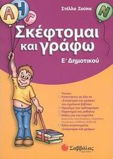 Σκέφτομαι και γράφω Ε' Δημοτικού
