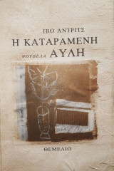 Η καταραμένη αυλή