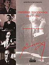 ΓΡΗΓΟΡΙΟΣ ΞΕΝΟΠΟΥΛΟΣ 1867-1951