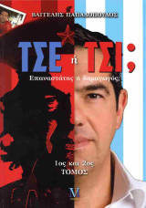 Τσε ή Τσι; Επαναστάτης ή δημαγωγός; επίτομο
