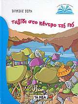 Ταξίδι στο κέντρο της Γης