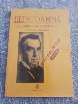 Περίγραμμα Επιθεώρηση Λόγου και Τέχνης τεύχος 48