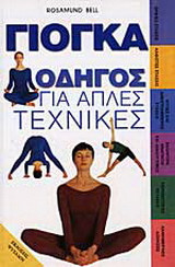 Γιόγκα Οδηγός για απλές τεχνικές