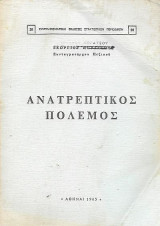 Ανατρεπτικός Πόλεμος