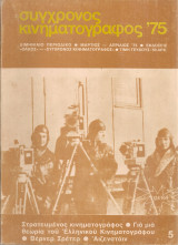 Σύγχρονος κινηματογράφος, Νο.5, Μάρτιος - Απρίλιος 1975