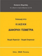 Εισαγωγή στην κλασσική διαφορική γεωμετρία