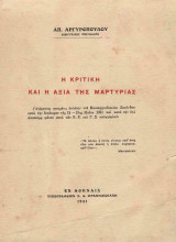 Η Κριτική και η Αξία της Μαρτυρίας - Εισαγγελέα Αργυρόπουλου