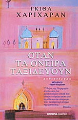 Όταν τα όνειρα ταξιδεύουν